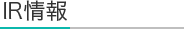 IR情報