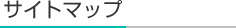 サイトマップ