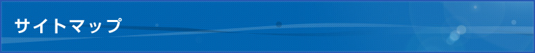 サイトマップ