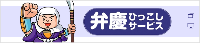 弁慶ひっこしサービス