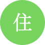 住