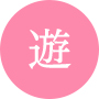 遊